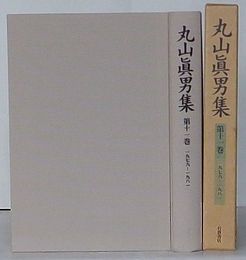 丸山真男集　第11巻 1979-1981