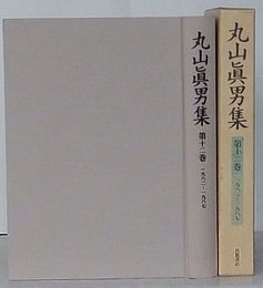 丸山真男集　第12巻 1982-1987