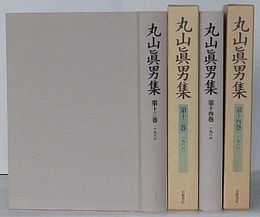 丸山真男集　第13・14巻 1986　「文明論之概略」を読む(一)・(二)