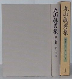 丸山真男集　第15巻 1988-1996
