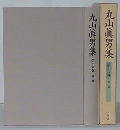 丸山真男集　第16巻 雑纂