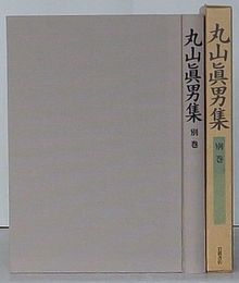 丸山真男集　別巻