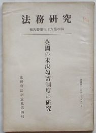 法務研究報告書　第36集の4　英国の未決勾留制度の研究