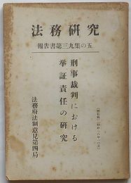 法務研究報告書　第39集の5　刑事裁判における挙証責任の研究
