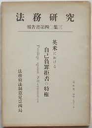 法務研究報告書　第40集3　英米における自己負罪拒否の特権
