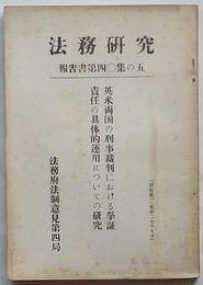 法務研究報告書　第40集の5　英米両国の刑事裁判における挙証責任の具体的運用についての研究
