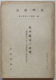 法務研究報告書　第44集第1号　精神鑑定の研究-刑事事件における精神鑑定の実証的研究-