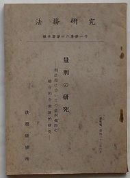 法務研究報告書　第46集第1号　量刑の研究-刑法犯についての量刑傾向の総合的な実証研究-