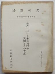 法務研究報告書　第46集第5号　最近における少年犯罪の実態とその対策