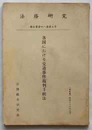 法務研究報告書　第48集第5号　各国における交通事故裁判手続法