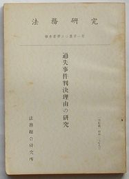 法務研究報告書　第50集第1号　過失事件判決理由の研究