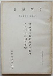 法務研究報告書　第50集第2号　諸外国の麻薬事犯の処理ならびに科刑の実情