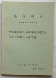 法務研究報告書　第63集第4号　凶器準備集合・同結集罪の適用をめぐる実務上の諸問題