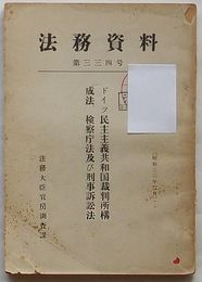 法務資料　第334号　ドイツ民主主義共和国裁判所構成法、検察庁法及び刑事訴訟法