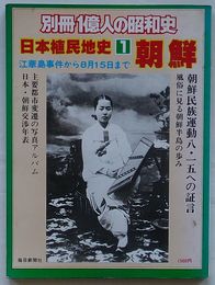 日本植民地史 1 朝鮮　江華島事件から8月15日まで　別冊1億人の昭和史
