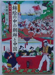 カラー版 錦絵の中の朝鮮と中国　幕末・明治の日本人のまなざし