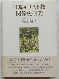 日韓キリスト教関係史研究