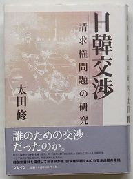 日韓交渉　請求権問題の研究