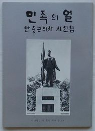 民族の魂(민족의 얼)　安重根義士写真帖(韓文)