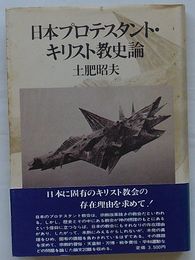 日本プロテスタント・キリスト教史論