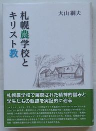 札幌農学校とキリスト教