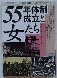 55年体制成立と女たち　銃後史ノート戦後篇3 1953.7～1955.12
