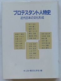 プロテスタント人物史　近代日本の文化形成