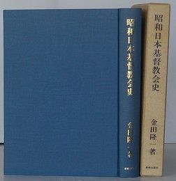 昭和日本基督教会史　天皇制と十五年戦争のもとで