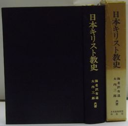 日本キリスト教史