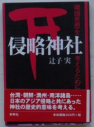 侵略神社　靖国思想を考えるために