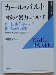 国家の暴力について 死刑と戦争をめぐる創造論の倫理　新教セミナーブック19