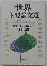 『世界』主要論文選 1946-1995　戦後50年の現実と日本の選択