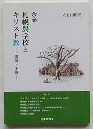 余滴 札幌農学校とキリスト教　講演・小論