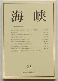 海峡　25号　創刊25号記念