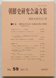 朝鮮史研究会論文集　第59集　特集 朝鮮女性をめぐる構造と権力関係-近現代を中心に