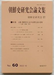 朝鮮史研究会論文集　第60集　特集 高麗・朝鮮時代における国際交流の諸相-伝播・接触・受容