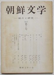 朝鮮文学-紹介と研究　季刊第7号
