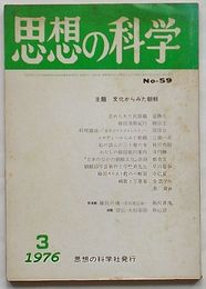 思想の科学　1976年3月号第59号通巻267号　主題 文化からみた朝鮮