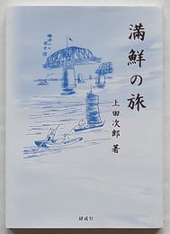 満鮮の旅　復刻