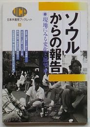 ソウルからの報告 現地にみる変化と展望　日本共産党ブックレット26
