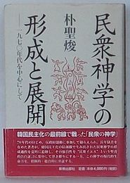 民衆神学の形成と展開　1970年代を中心にして