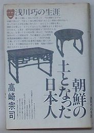 朝鮮の土となった日本人　浅川巧の生涯