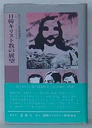日韓キリスト教の展望　現代キリスト教学際叢書4