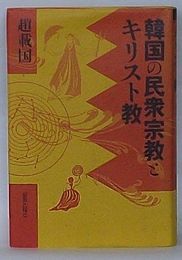 韓国の民衆宗教とキリスト教