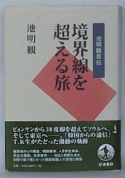 境界線を超える旅　池明観自伝