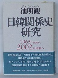 日韓関係史研究 1965年体制から2002年体制へ