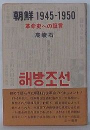 朝鮮 1945-1950　革命史への証言