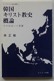 韓国キリスト教史概論 その出会いと葛藤　アジアキリスト教史叢書1