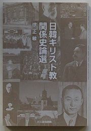 日韓キリスト教関係史論選