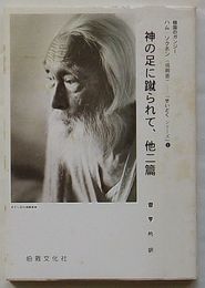 神の足に蹴られて、他二篇　「せいどく シリーズ」1